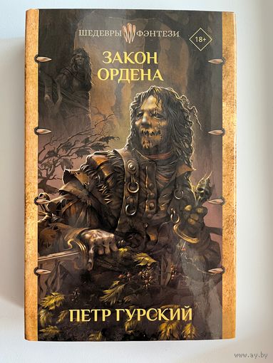 Петр Гурский Закон ордена // Серия: Шедевры фэнтези