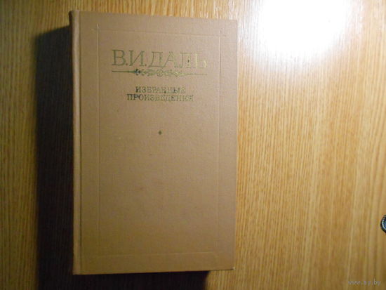Даль Владимир Иванович. Избранные произведения