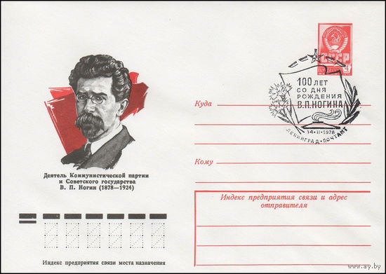 Художественный маркированный конверт СССР со СГ N 77-618 (24.10.1977) Деятель Коммунистической партии и Советского государства В.П. Ногин (1878-1924)