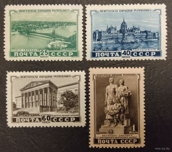 СССР 1951г. Венгерская народная республика. 1951г. Mi1562-1565**.