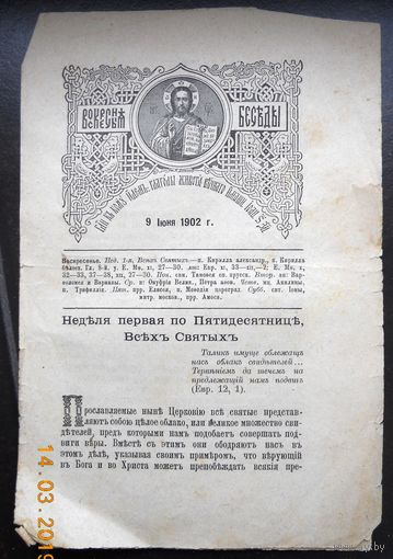 Воскресные беседы "Неделя первая по Пятидесятниц, Всех Святых", номер 23, 1902 г.