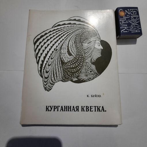 К.Буйло Курганная кветка. Вільня 1914г. (факсимиле 1989г)