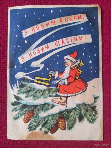С Новым Годом, С Новым Счастьем! Украинская открытка. Арутюнянц 1961 г.