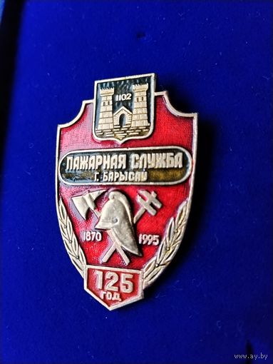 Нагрудный знак МЧС. Пожарная служба г. Борисов 125 лет 1870-1995 гг