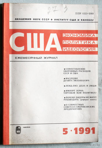Из истории СССР: США. Экономика. Политика. Идеология. номер 5 1991