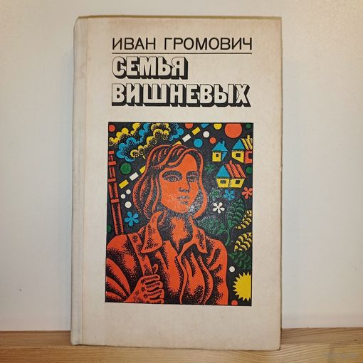 И.Громович Семья Вишневых