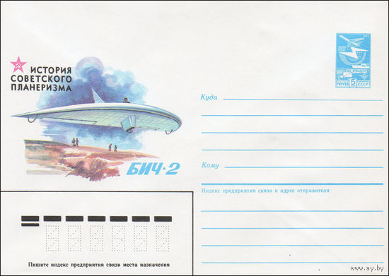 Художественный маркированный конверт СССР N 85-128 (05.03.1985) История советского планеризма  БИЧ-2