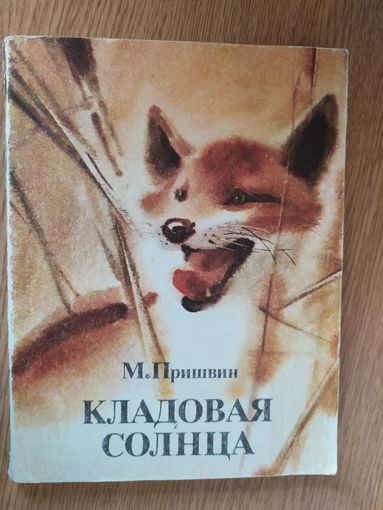 М. Пришвин. Кладовая солнца. Повесть и рассказы. Худ. В.П. Кадочников. 1980 г.\08