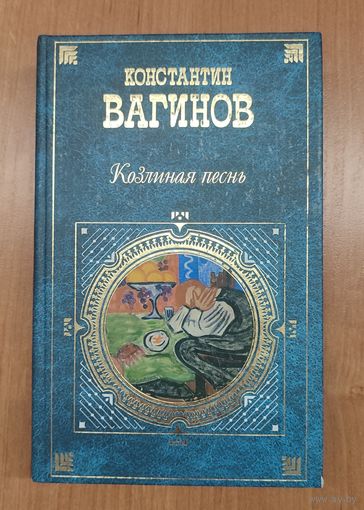 Константин Вагинов. Козлиная песнь : романы. Стихотворения и поэмы (2008)