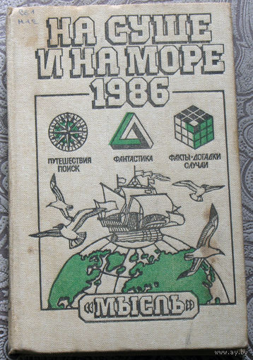 На суше и на море 1986