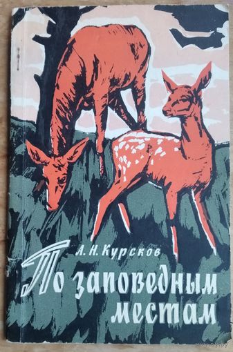 Курсков А. Н.По заповедным местам: Заметки натуралиста. Автограф автора.