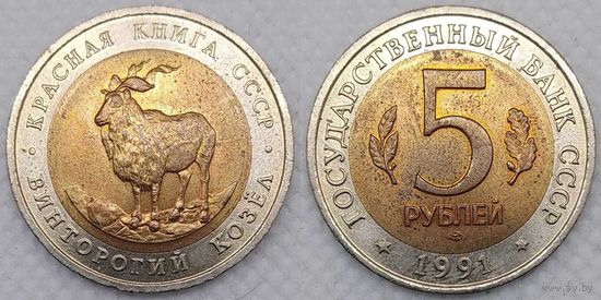 5 рублей 1991 г UNC СССР Винторогий козел, Красная книга