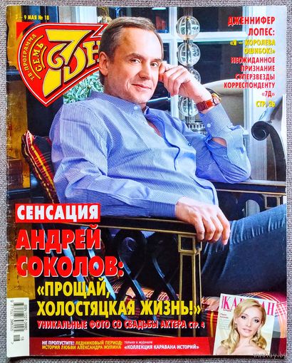 Журнал 7 СЕМЬ ДНЕЙ #18,2010. Андрей Соколов, Надежда Ручка, Иван Оганесян, Дженнифер Лопес, Василиса Володина, Денис Давыдов, Р. Паттинсон, К. Стюарт, О. Григорьева, Е. Миронов, А. Олешко, Н. Кейдж.