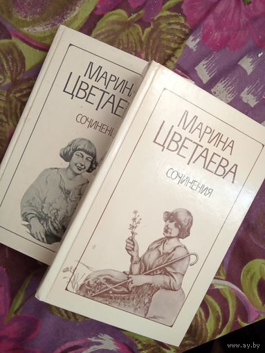 Цветаева, Сочинения в 2 томах, рбрест
