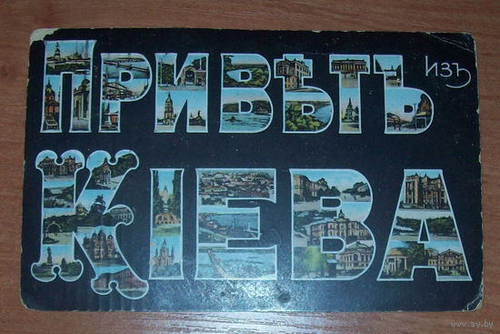 Старая  открытка Привет из Киева 1910 года