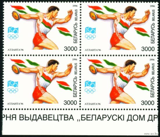 XVII летние Олимпийские игры в Атланте Беларусь 1996 год (161) квартблок