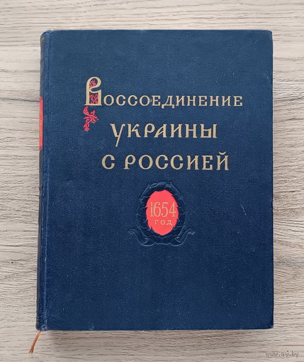 Книга "Воссоединение Украины с Россией, 300 лет, том 1: 1620-1647 годы"