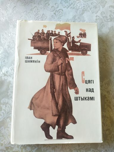 Сцягі над штыкамі\044