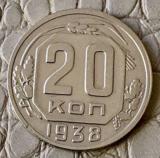 20 копеек 1938 года.