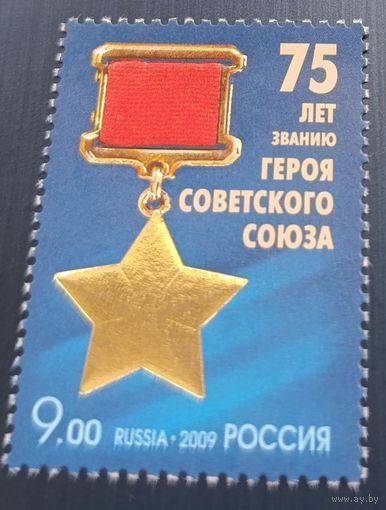 Россия 2009. Медаль Герой Советского Союза. 1 марка 1375