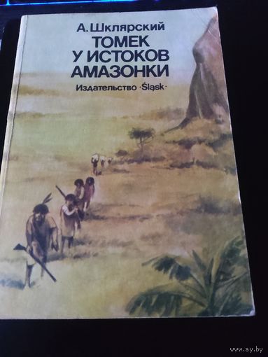 Томек у истоков Амазонки