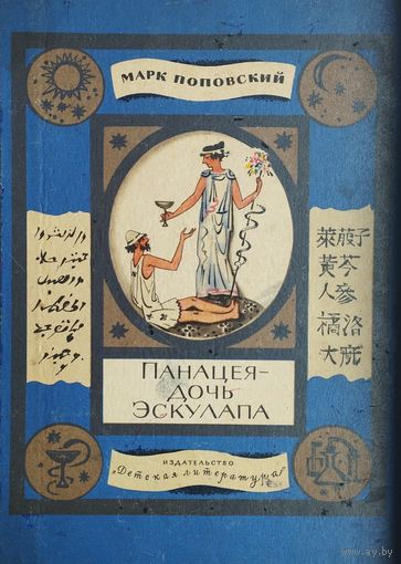 Панацея - дочь Эскулапа. Рассказы о людях и лекарствах