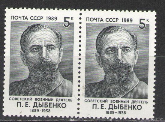Марки СССР. 1989г. Павел Дыбенко  (пара)