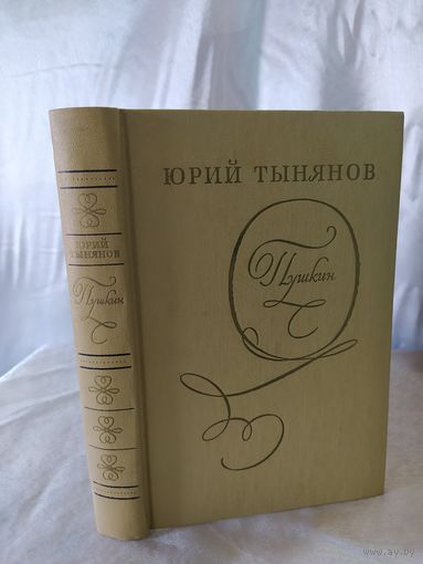 Ю. Тынянов Пушкин