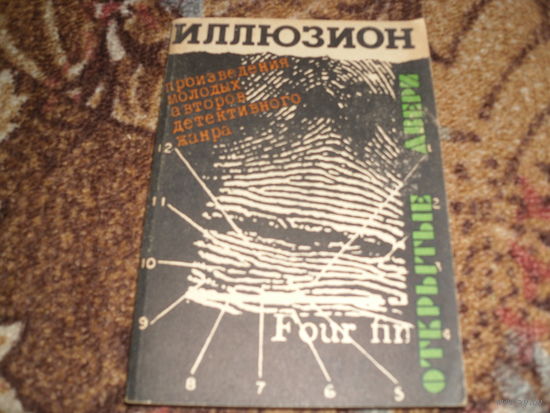 Открытые двери.Произведения молодых авторов детективного жанра.