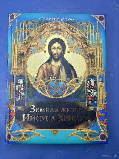 Земная жизнь Иисуса Христа