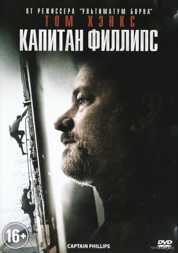 DVD Капитан Филлипс / Captain Phillips (2013)