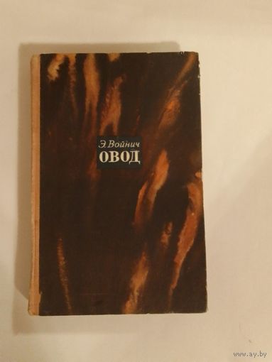 Э. Войнич  Овод. 1968г