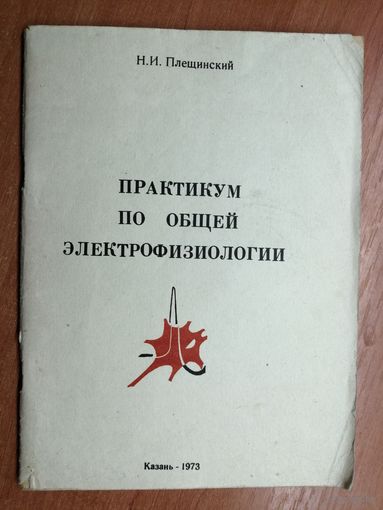 Н. Плещинский "Практикум по общей электрофизиологии"