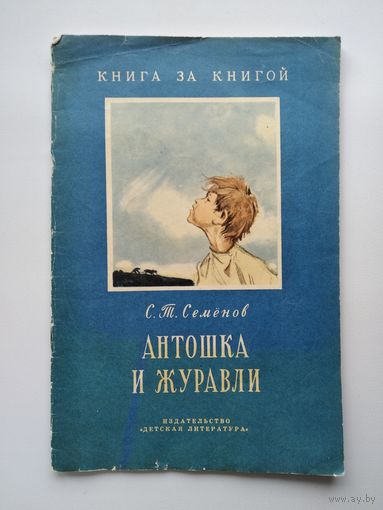 С.Т. Семенов  Антошка и журавли. Серия: Книга за книгой. Рисунки И. Година