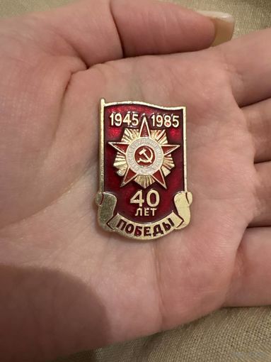 1945-1985 40 лет победы значок