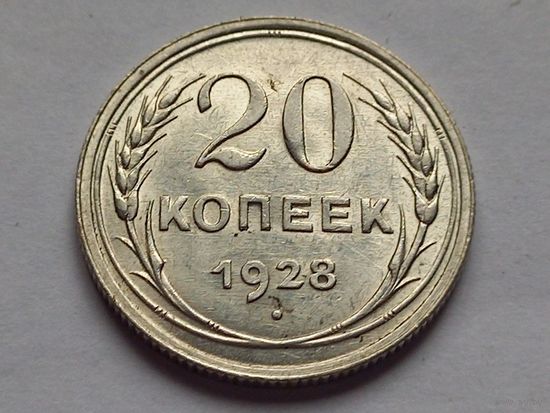 20 копеек 1928 г. СССР серебро