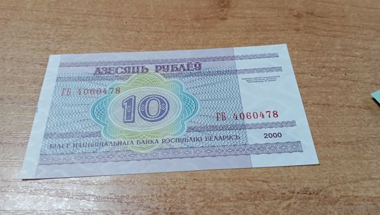 10 рублей 2000 года Беларуси серия ГБ 4060478