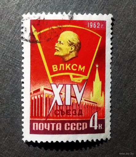 Марка СССР 1962 год XIV съезд ВЛКСМ