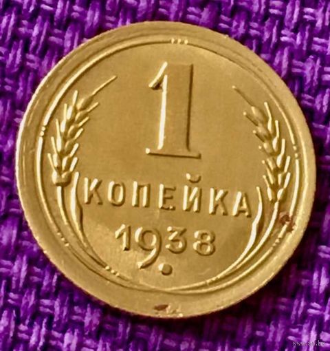 1 копейка 1938 года.