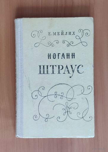 Е. Мейлих. Иоганн Штраус