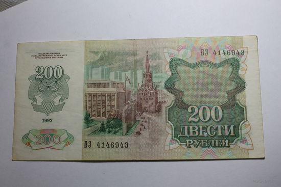 200 рублей 1992. Серия ВЗ.