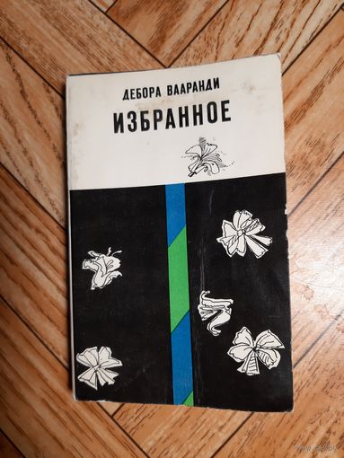 Варанди. Избранное. 1975