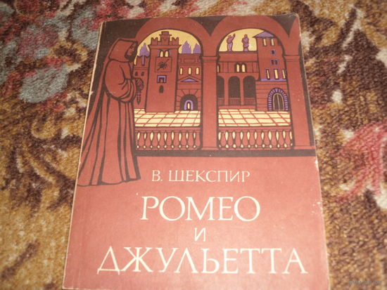 В.Шекспир.Ромео и Джульетта.