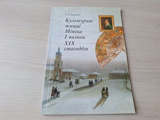 Культурнае жыццё Мінска I паловы XIX стагоддзя - Карповіч 2007
