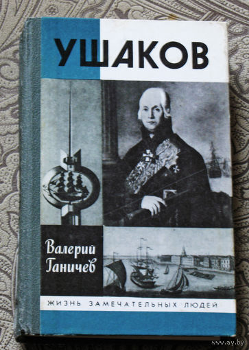 Валерий Ганичев Ушаков. серия: Жизнь замечательных людей. номер 712