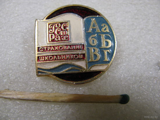 Знак. ГосСтрах. Стахование школьников