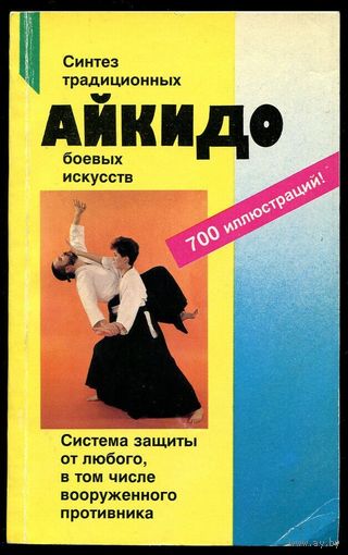 Рольф Бранд. Айкидо. Синтез традиционных боевых искусств.