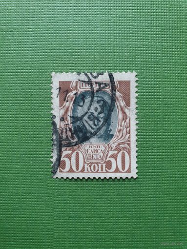 Россия, марка 50 коп.