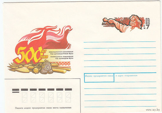 500 лет крестьянского восстания. СССР. Конверт с оригинальной маркой. 1991.