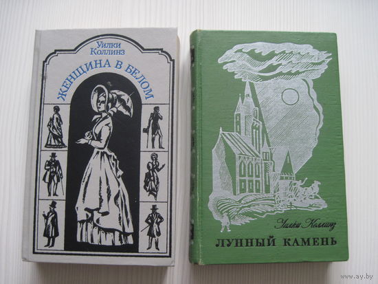 Уилки Коллинз. Лунный камень. Женщина в белом.